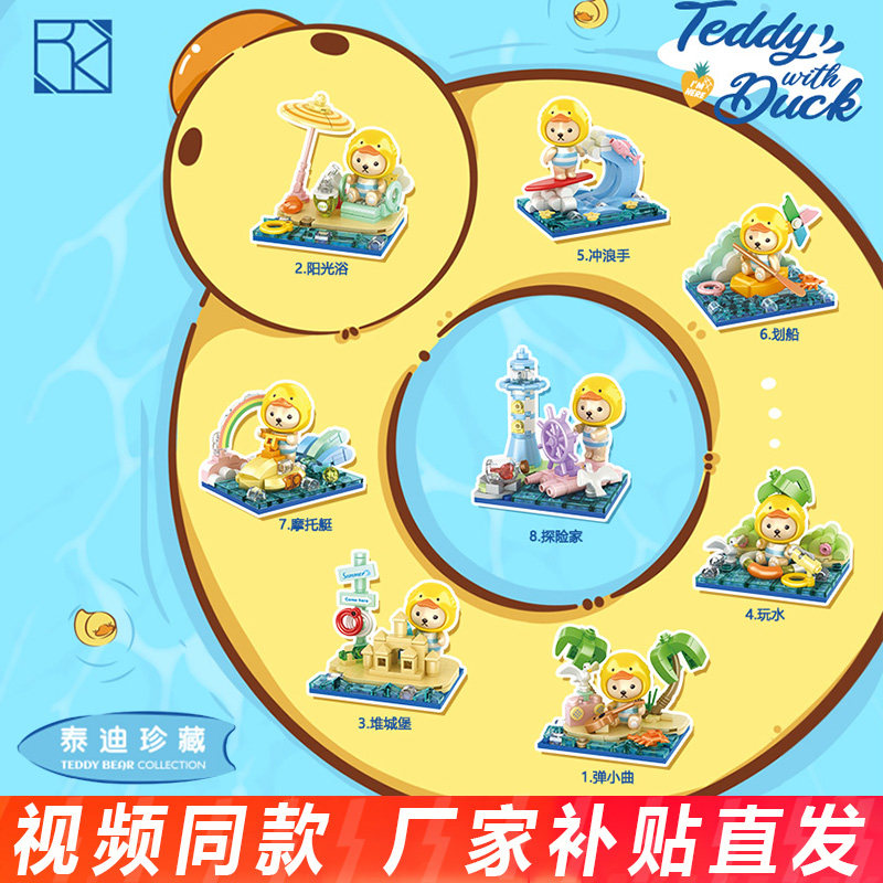 恒三和泰迪熊夏日沙滩场景积木盲盒益智拼装桌面摆件女孩生日礼物