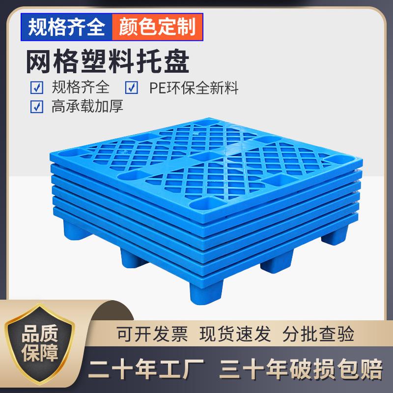 1010塑胶托盘物流叉车周转塑料卡板加厚PE新料仓库防潮地台栈板