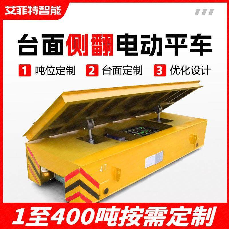 模具搬运轨道电动地平车10吨自由转向台车大台面侧翻有轨电动平车