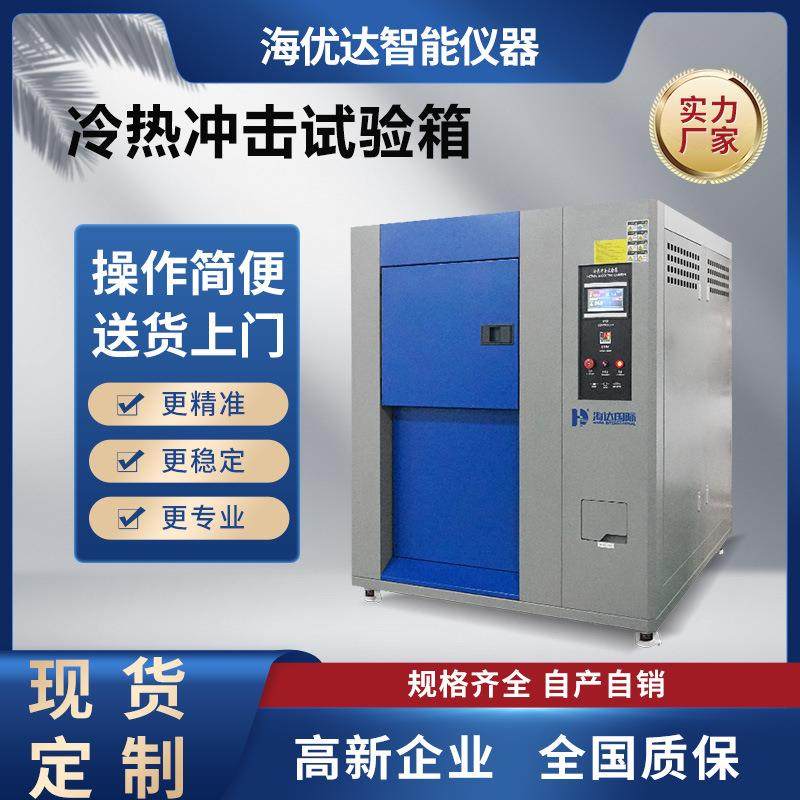 厂家供应冷热温度循环冲击试验机设备高精智能冷热冲击试验箱,工业油品/胶粘/化学/实验室用品,其他实验室设备,淘宝优惠券,粉丝福利购,淘宝优惠卷