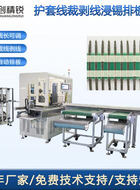 NTC护套线裁切机自动裁线剥线浸锡排板机传感器护套线裁线排线机