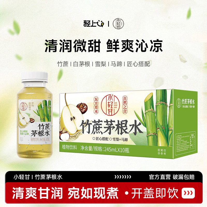 轻上x小轻甘竹蔗茅根水雪梨马蹄甘蔗水0脂清甜免煮开盖即饮饮料
