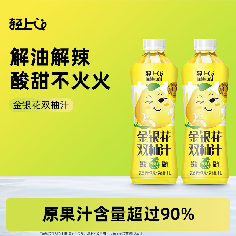 轻上金银花双柚汁柚子汁苹果汁车厘子西柚汁饮品大瓶装1L果汁饮料