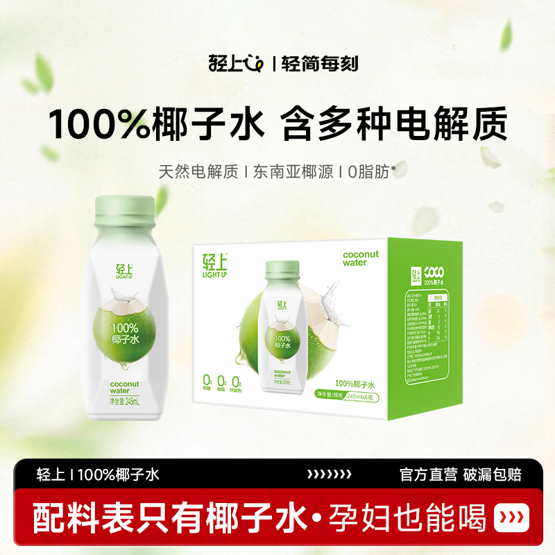 轻上100%椰子水官方直营