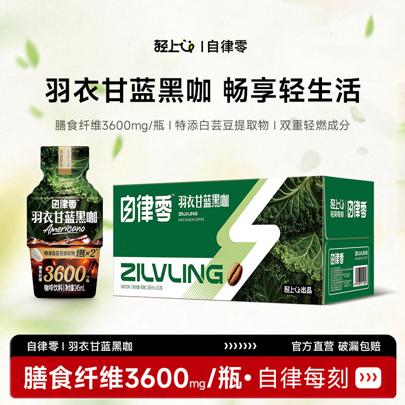 轻上x自律零羽衣甘蓝黑咖啡饮料即饮美式瓶装咖啡0脂饮料官方正品