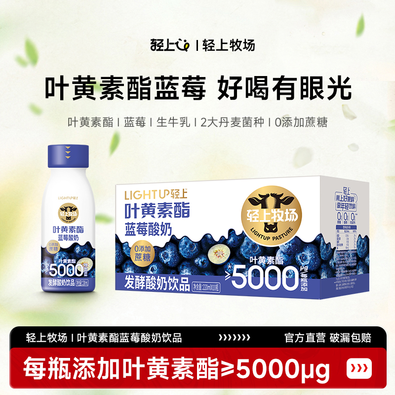 轻上蓝莓叶黄素酯酸奶饮品儿童成人营养早餐饮料整箱官方旗舰店