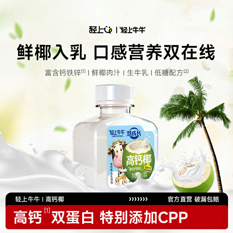 轻上牛牛高钙椰奶新鲜椰肉汁生牛乳儿童高钙双蛋白钙铁锌椰汁饮料