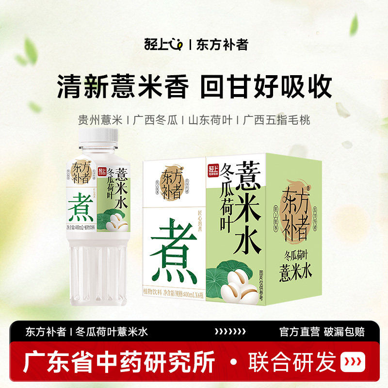 轻上×东方补者冬瓜荷叶薏米水五指毛桃益生元0糖0脂0卡植物饮料