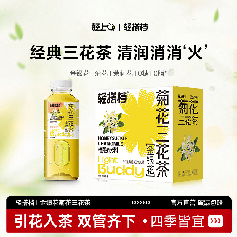 轻上金银花菊花三花茶茉莉花茶0糖0脂四季清润无糖草本植物饮料