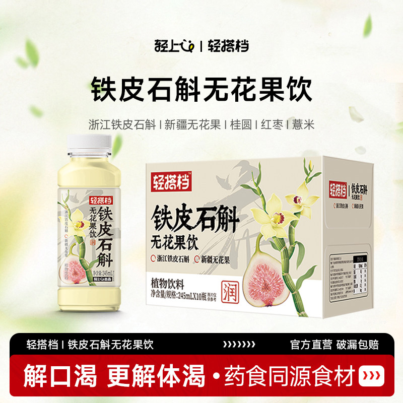 轻上轻搭档铁皮石斛无花果饮品0卡0脂桂圆红枣免熬煮植物饮料整箱
