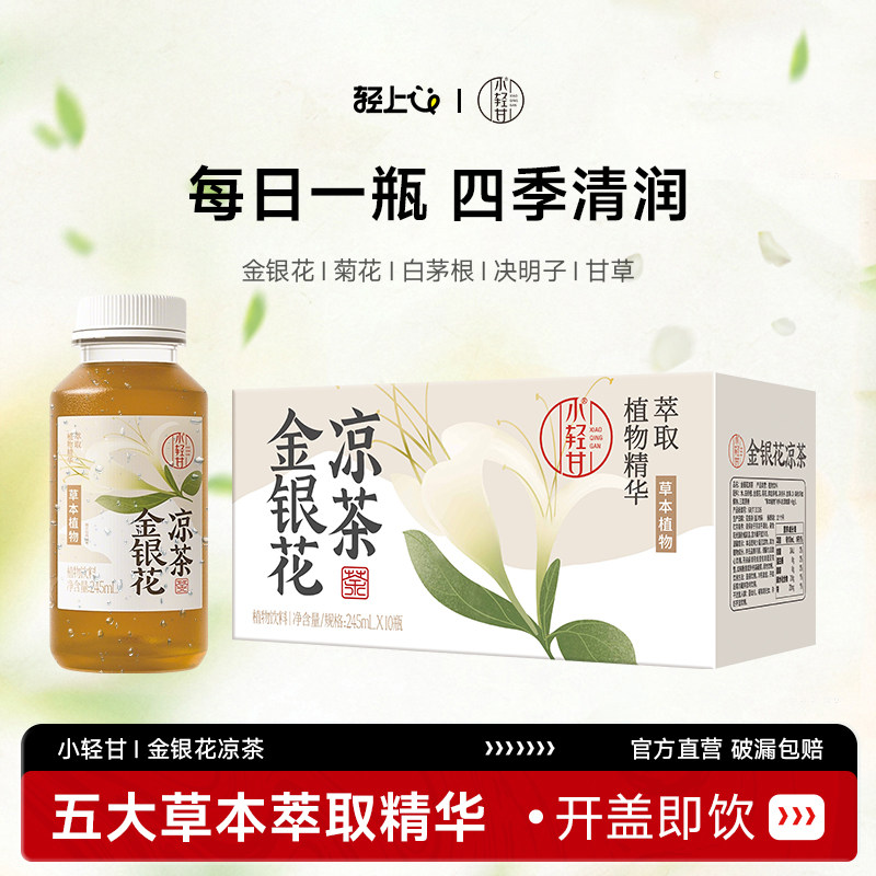 轻上x小轻甘金银花凉茶菊花茶0脂肪清润草本植物饮料整箱官方直营
