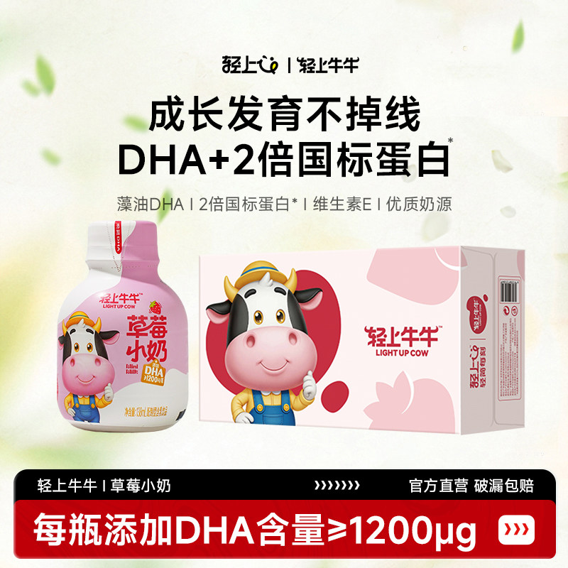 轻上牛牛DHA草莓小奶小瓶装儿童学生早餐奶小孩子草莓牛奶饮品