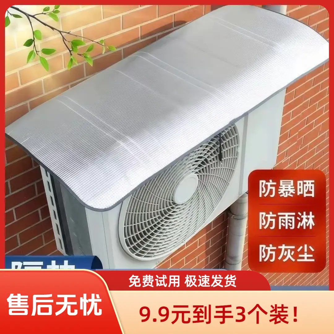 抢打折价空调外机防晒罩易安装隔热挡雨防滴水盖顶防尘耐腐铝箔罩