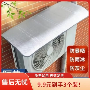 抢打折价空调外机防晒罩易安装隔热挡雨防滴水盖顶防尘耐腐铝箔罩
