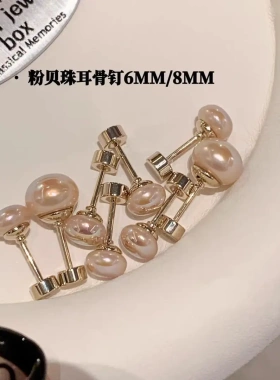 钛钢耳饰 明星同款粉贝珠珠耳骨钉女睡觉免摘螺丝拧扣耳蜗钉耳饰