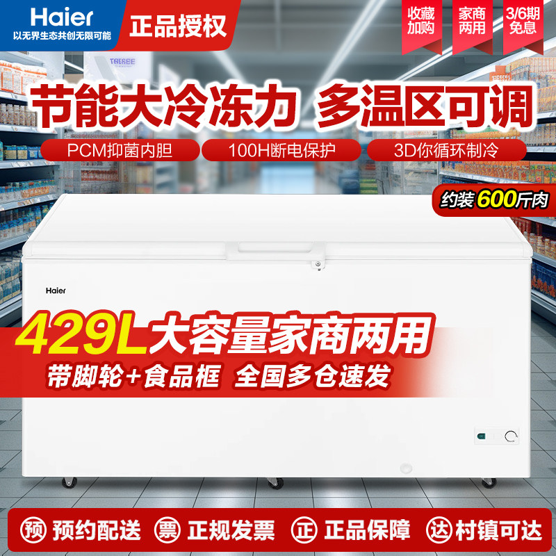 海尔卧式商用大容量冷柜全冷冻冷藏转换节能307/369/429/519升