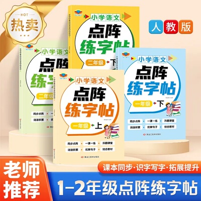 新人教版小学1-2年级生字练字帖