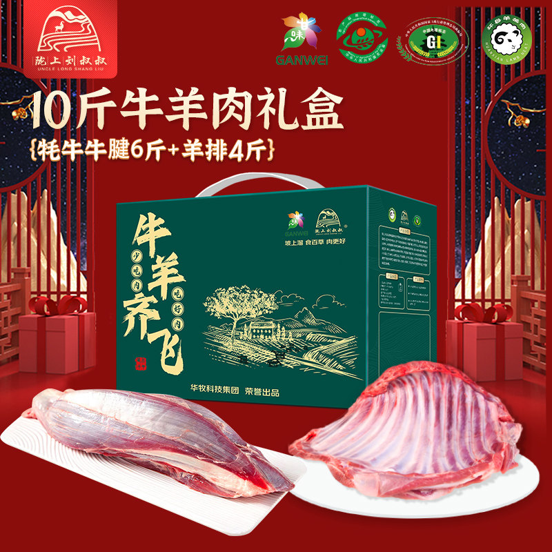 陇上刘叔叔环县羔羊排牦牛牛腱新鲜牛羊肉10斤送礼礼盒