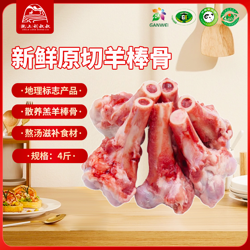 陇上刘叔叔新鲜原切羊棒骨4斤