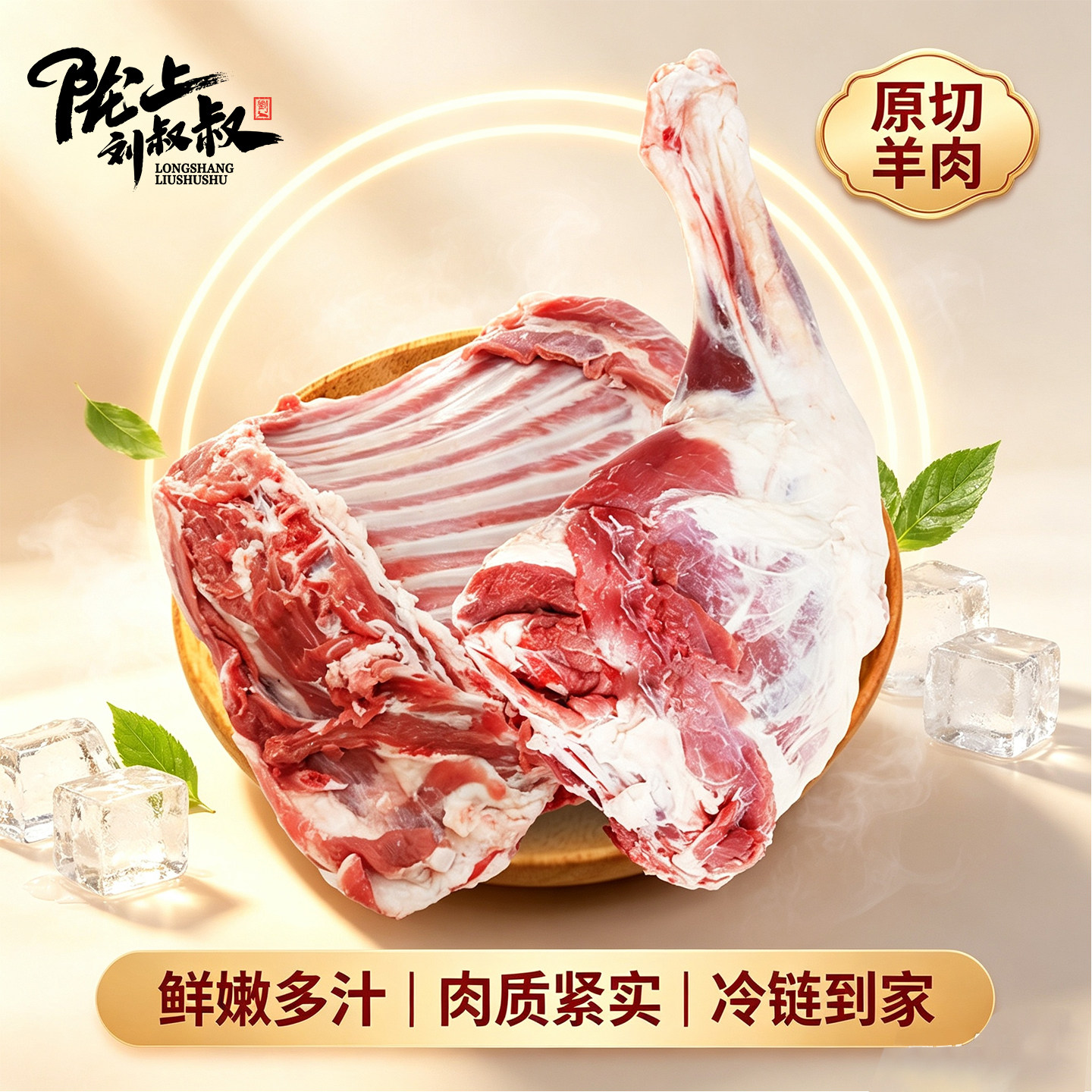 陇上刘叔叔正宗原切羊前腿带排肉