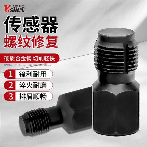 氧传感器螺纹修复工具套筒扳手氧传感器丝攻修复工具攻丝专用工具