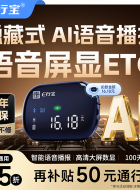 2026新款etc全国通用智能无卡语音屏显ETC办理免贴玻璃款高速95折