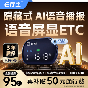 2025新款 高速95折 etc全国通用智能无卡语音屏显ETC办理免贴玻璃款