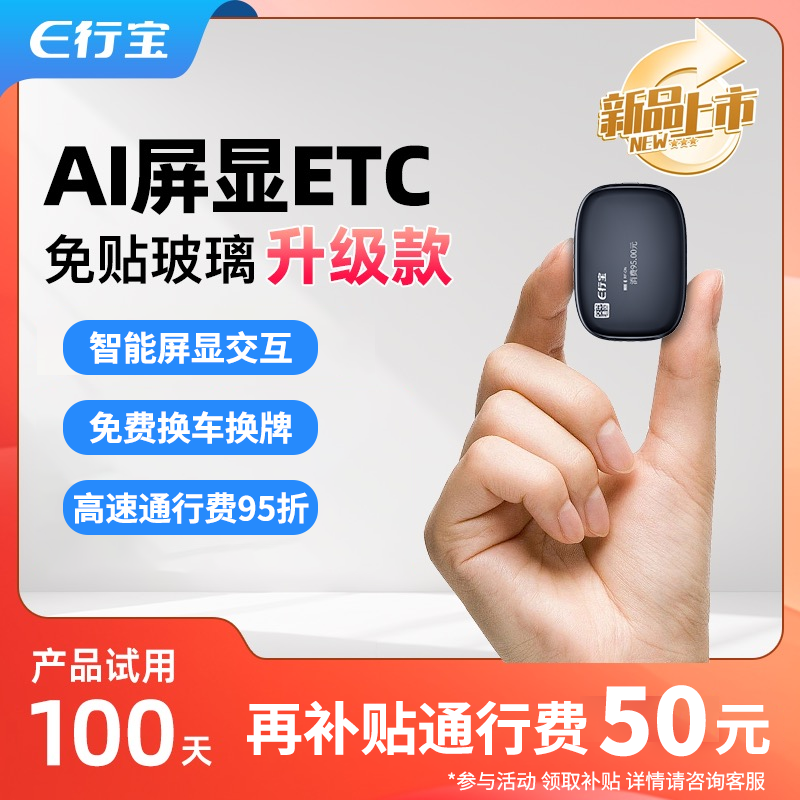 新一代智能屏显免贴玻璃款ETC