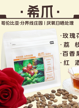 UcaCoffee哥伦比亚希爪咖啡豆分界线庄园WBC冠军豆Sidra浅度烘焙