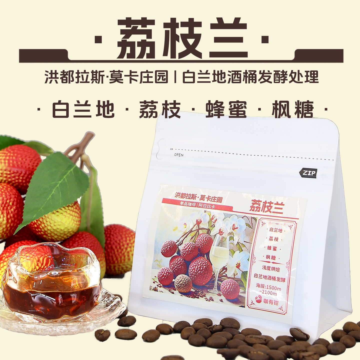 洪都拉斯荔枝兰白兰地酒香咖啡
