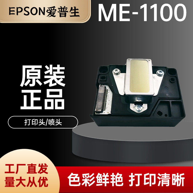 原装现货ME1100喷头T1110 ME70 C110 ME650F L1300打印头