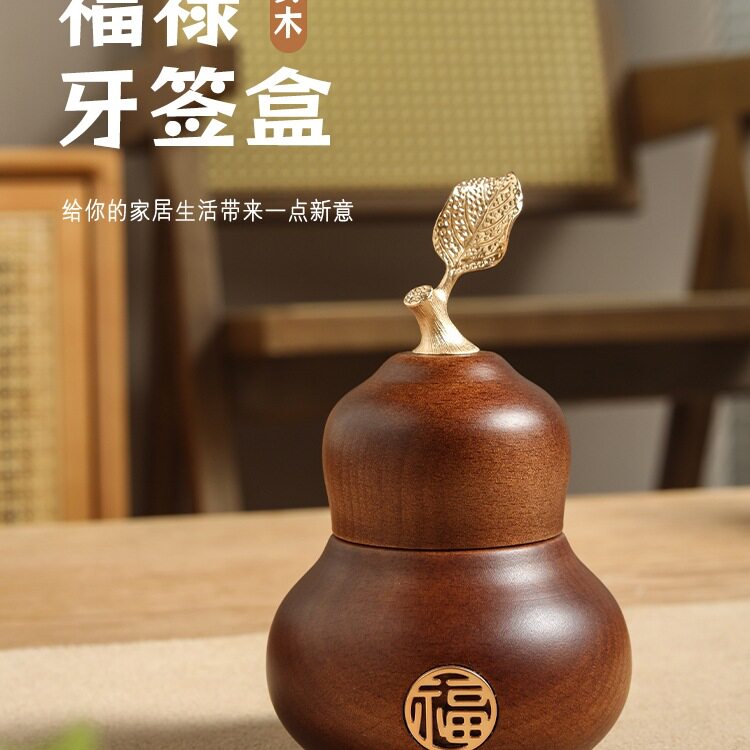 随园胡桃木葫芦牙签筒中式家用