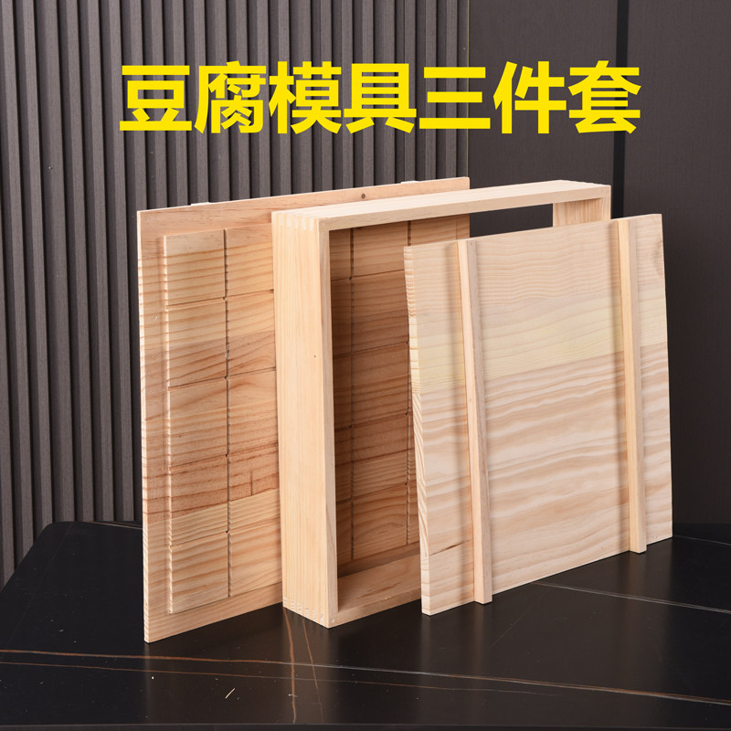 木质大号商用家用豆腐模具全套