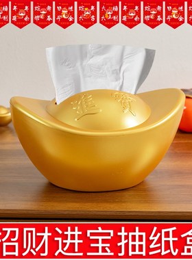 新年装饰品2025创意纸巾盒招财进宝元宝收纳盒客厅茶几装饰抽纸盒