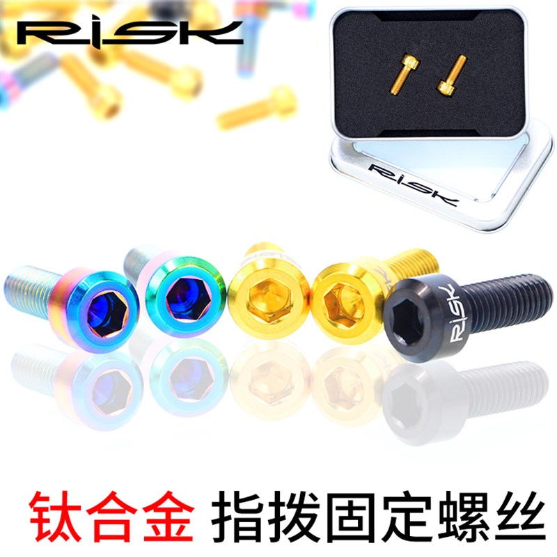 RISK山地自行车TC4钛合金指拨固定螺丝 M5*14mm前后变速指拨固定
