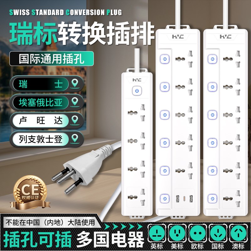 瑞士插排国际通用插孔多用插座瑞标转换插头卢旺达转换排插插线板