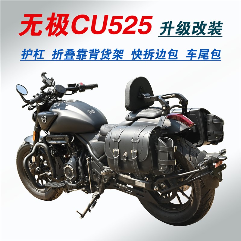 适用无极CU525保险杠折叠靠背后货架改装护杠快拆边包帆布包配件