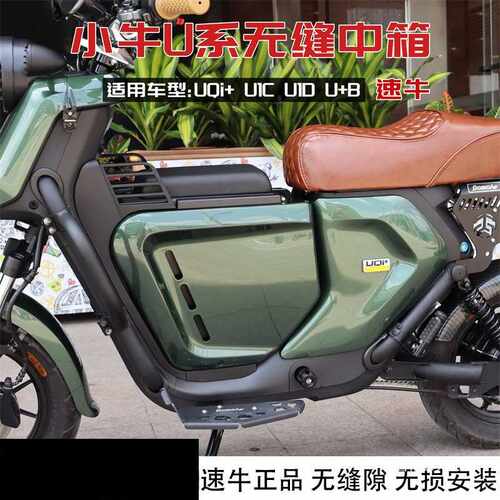 适用小牛UQi+ U+B中箱无缝直上储物箱UQi U1C U1D电动车改装