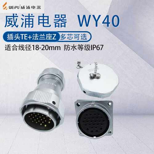 威浦航空插头WY40 5芯9芯15芯26芯31芯52芯 TE/法兰座Z IP67防水