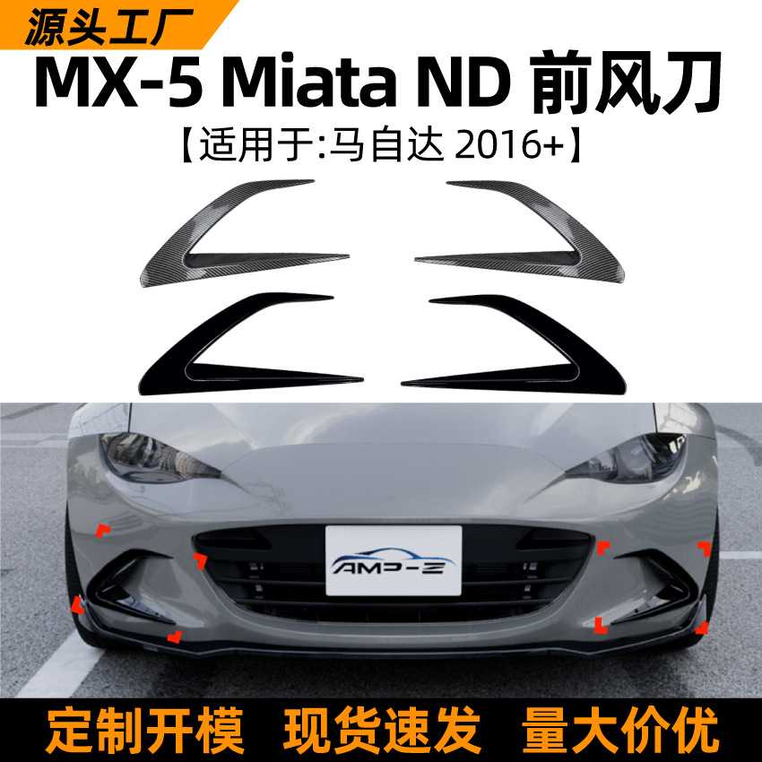 适用马自达mazda mx5/miata nd 2016+前风刀风口格栅车贴改装配件