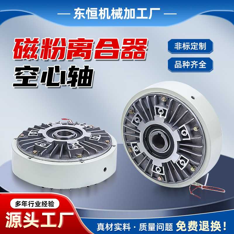 制动磁粉离合器厂家定制磁粉离合器空心轴磁粉离合器粉刹车离合器
