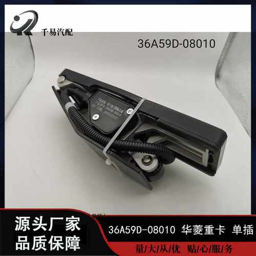 适用华菱潍柴 星凯马电子油门踏板传感器36A59D-08010-SC-08510-B