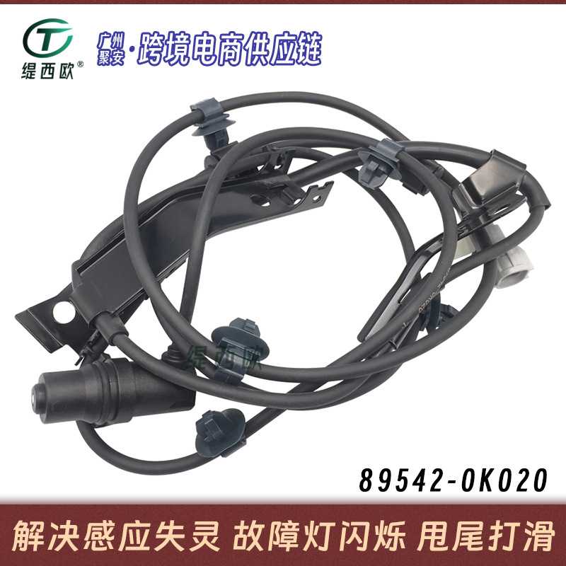 适用于05-12年丰田海拉克斯 ABS防抱死轮速传感器 89542-0K020