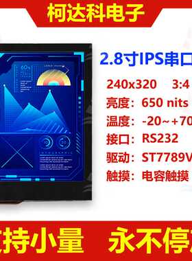 2.8寸240x320串口屏RS232信号接口全视角液晶显示触摸模块UART板