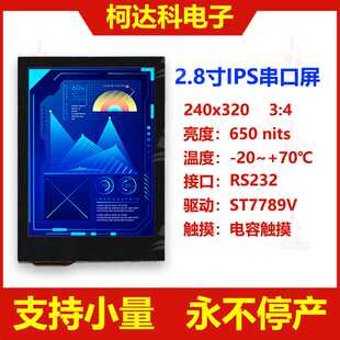 2.8寸240x320串口屏RS232信号接口全视角液晶显示触摸模块UART板