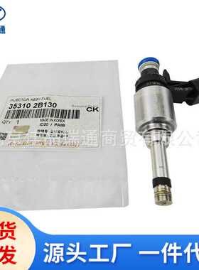 适用现代起亚喷油器 喷油嘴 35310-2b130 353102b130 35310-2b110