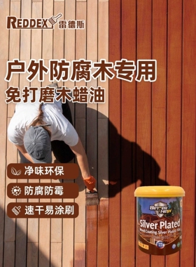 雷德斯水性木蜡油免打磨木板清漆户外专用防腐木器漆防水实木油漆