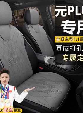 比亚迪元PLUS荣耀版座套汽车坐垫卓越四季通用真皮马鞍垫座椅套