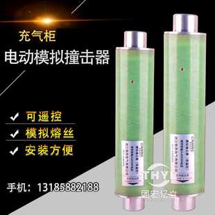 电动模拟撞击器 带遥控 动作灵敏程度高 调节模拟高压限流熔断器