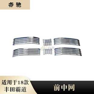 适用于18款 饰配件 丰田普拉多前中网饰条三色亮条霸道格栅改装 装